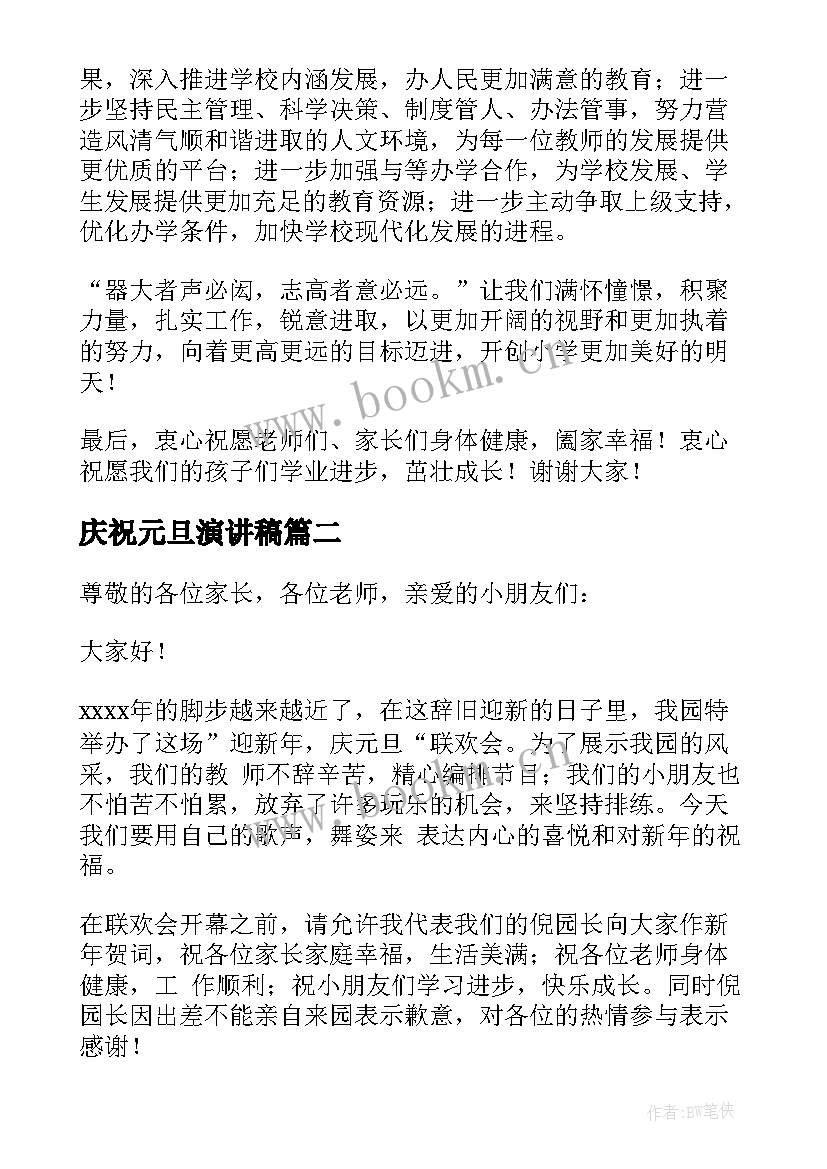 最新庆祝元旦演讲稿(精选9篇)