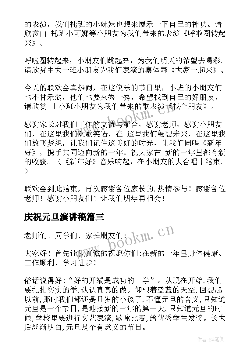 最新庆祝元旦演讲稿(精选9篇)