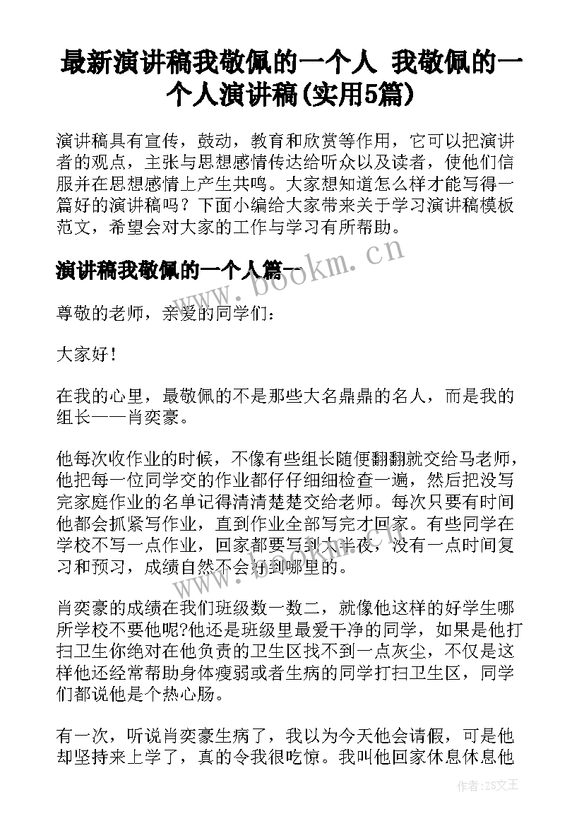 最新演讲稿我敬佩的一个人 我敬佩的一个人演讲稿(实用5篇)