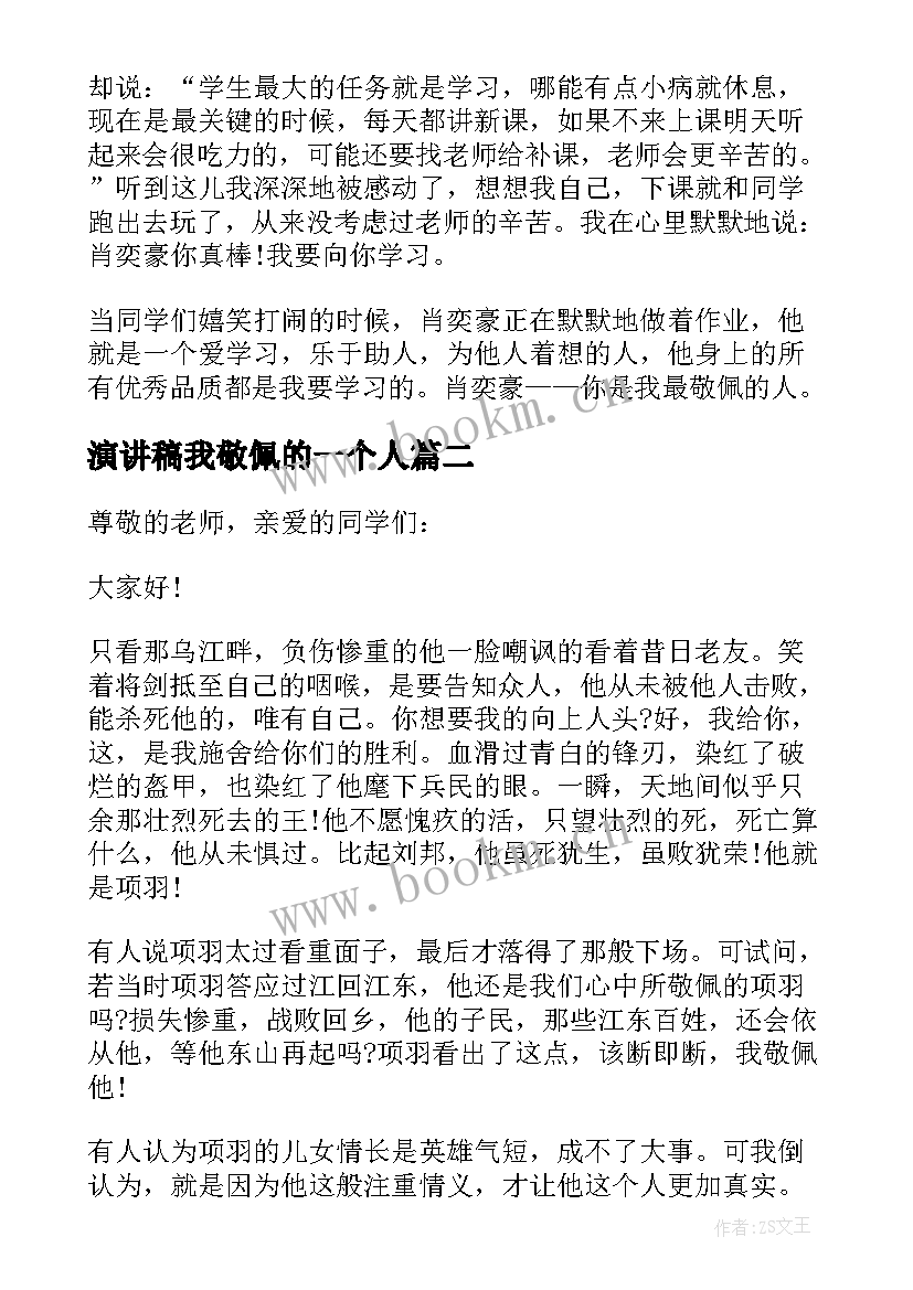 最新演讲稿我敬佩的一个人 我敬佩的一个人演讲稿(实用5篇)