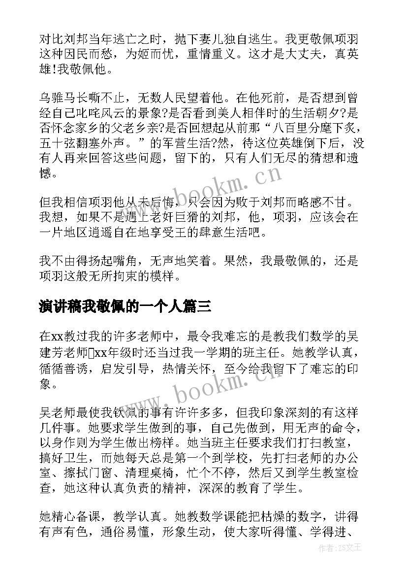 最新演讲稿我敬佩的一个人 我敬佩的一个人演讲稿(实用5篇)