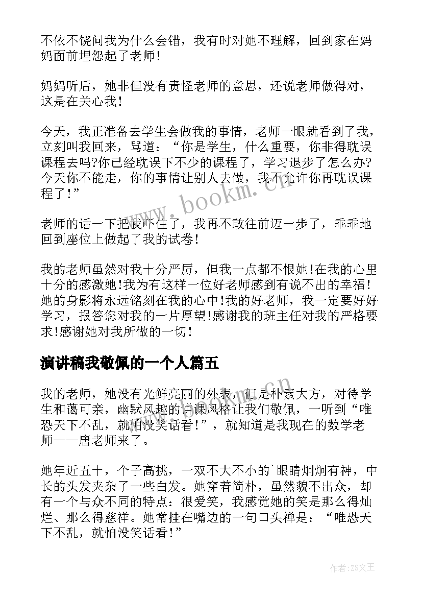 最新演讲稿我敬佩的一个人 我敬佩的一个人演讲稿(实用5篇)