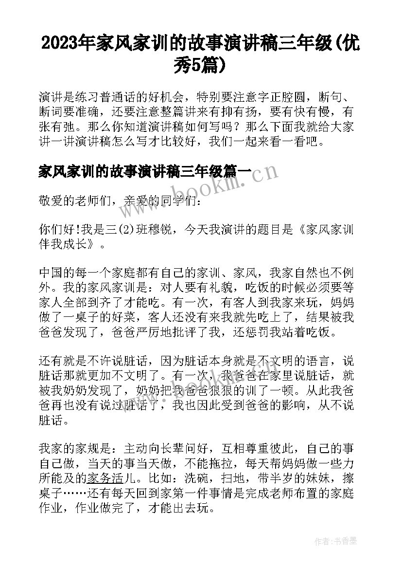 2023年家风家训的故事演讲稿三年级(优秀5篇)