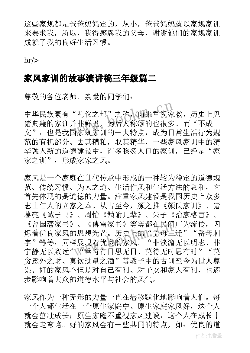 2023年家风家训的故事演讲稿三年级(优秀5篇)