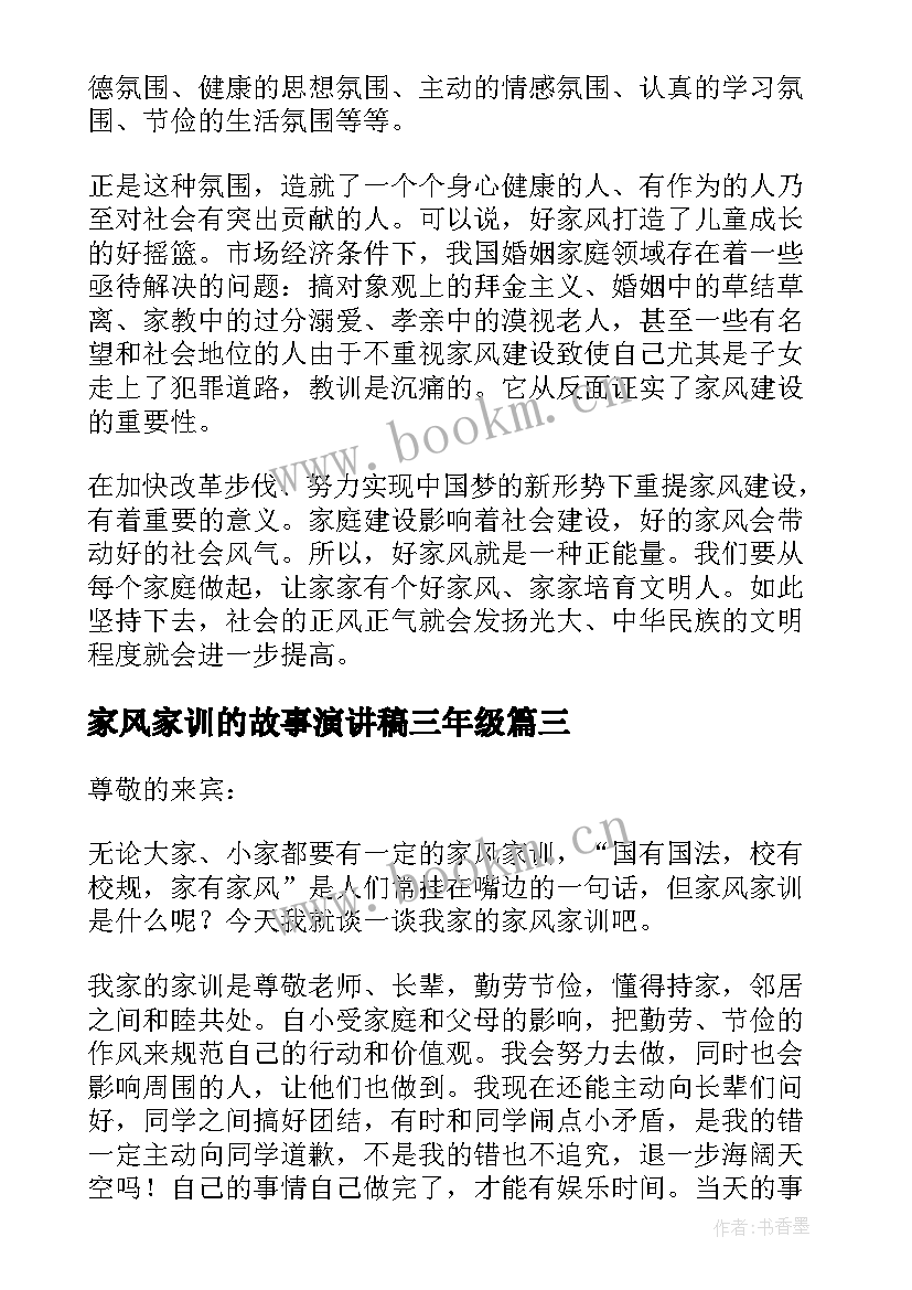 2023年家风家训的故事演讲稿三年级(优秀5篇)