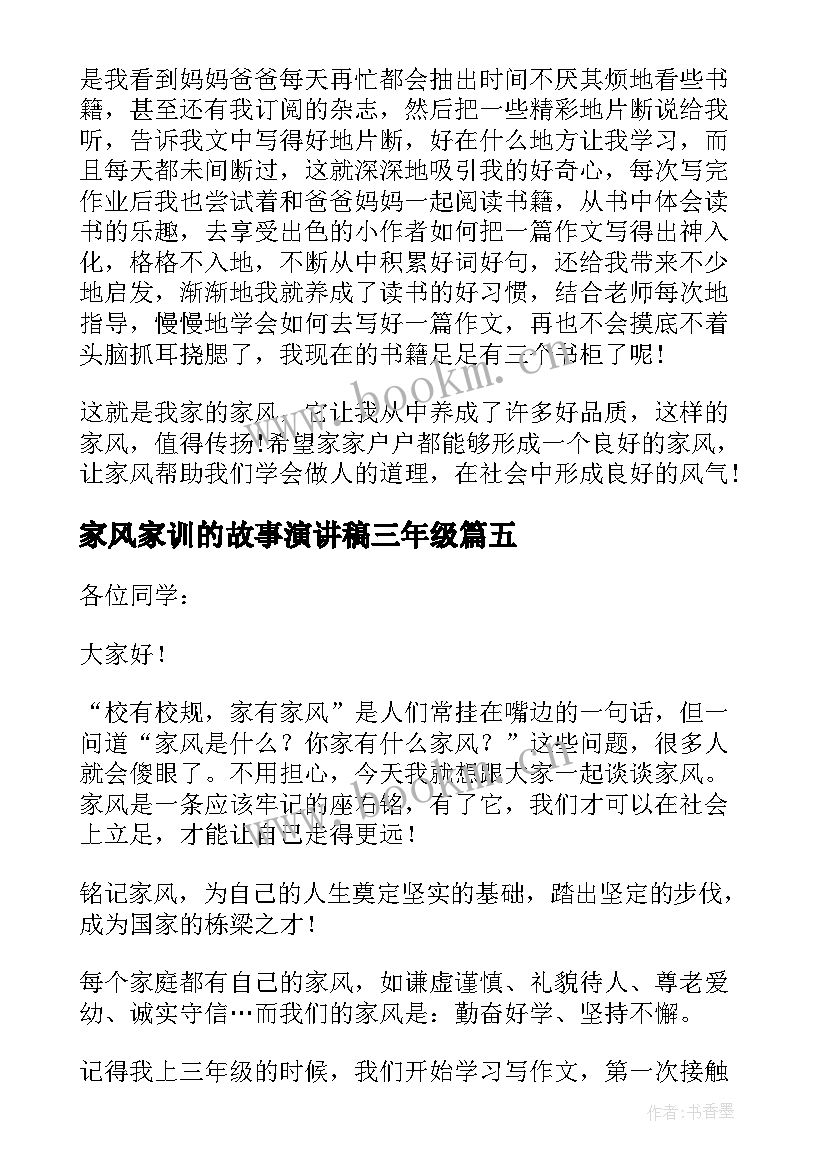 2023年家风家训的故事演讲稿三年级(优秀5篇)