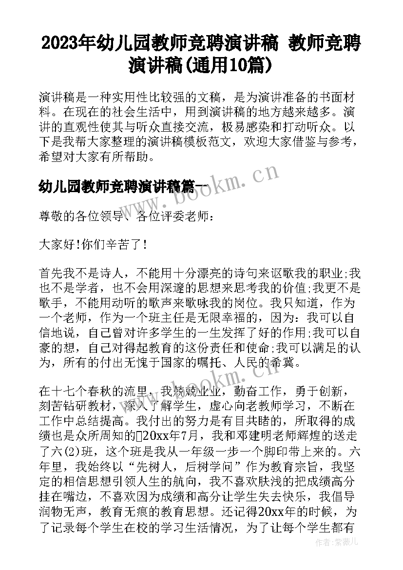 2023年幼儿园教师竞聘演讲稿 教师竞聘演讲稿(通用10篇)