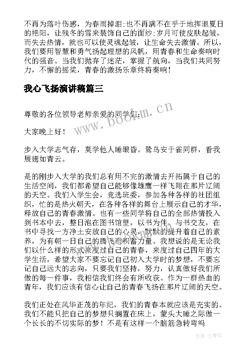 我心飞扬演讲稿 初中演讲稿青春让梦想飞扬(通用5篇)