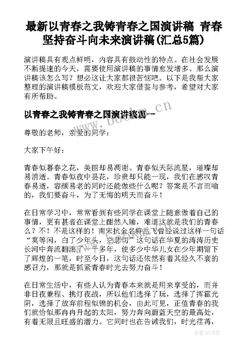 最新以青春之我铸青春之国演讲稿 青春坚持奋斗向未来演讲稿(汇总5篇)