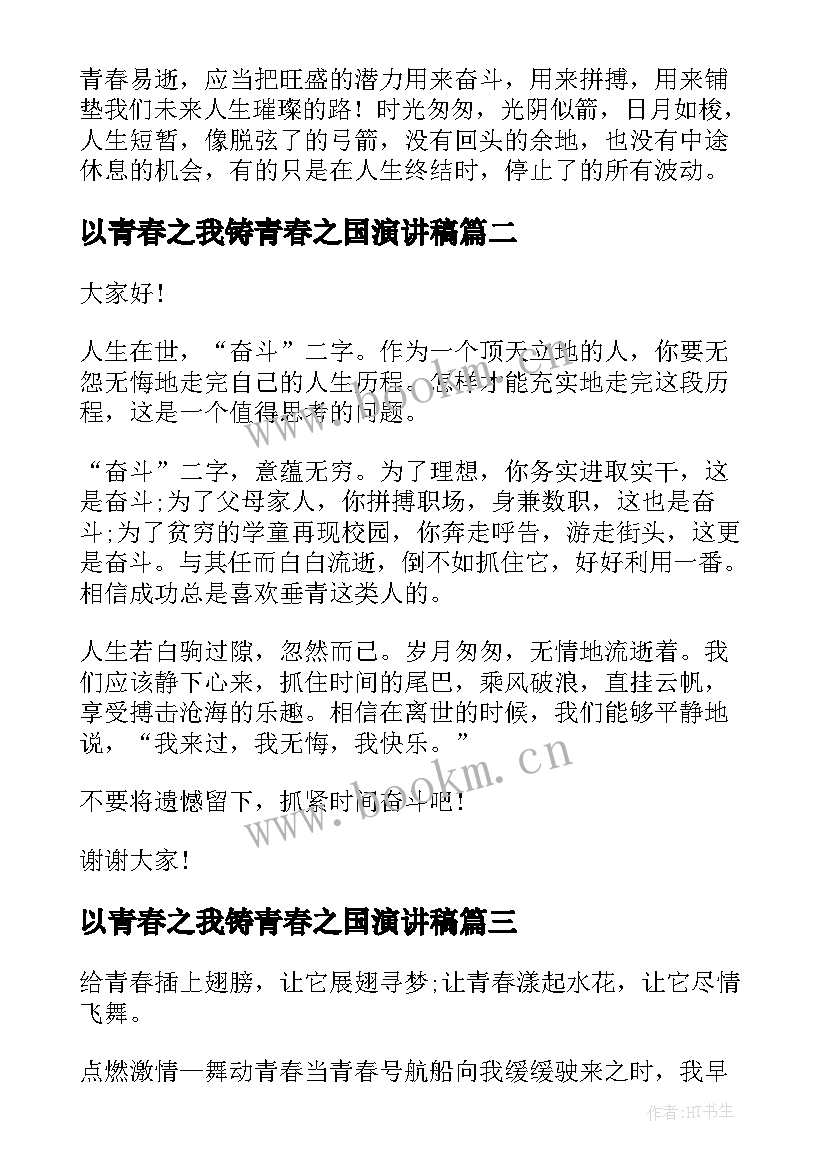 最新以青春之我铸青春之国演讲稿 青春坚持奋斗向未来演讲稿(汇总5篇)