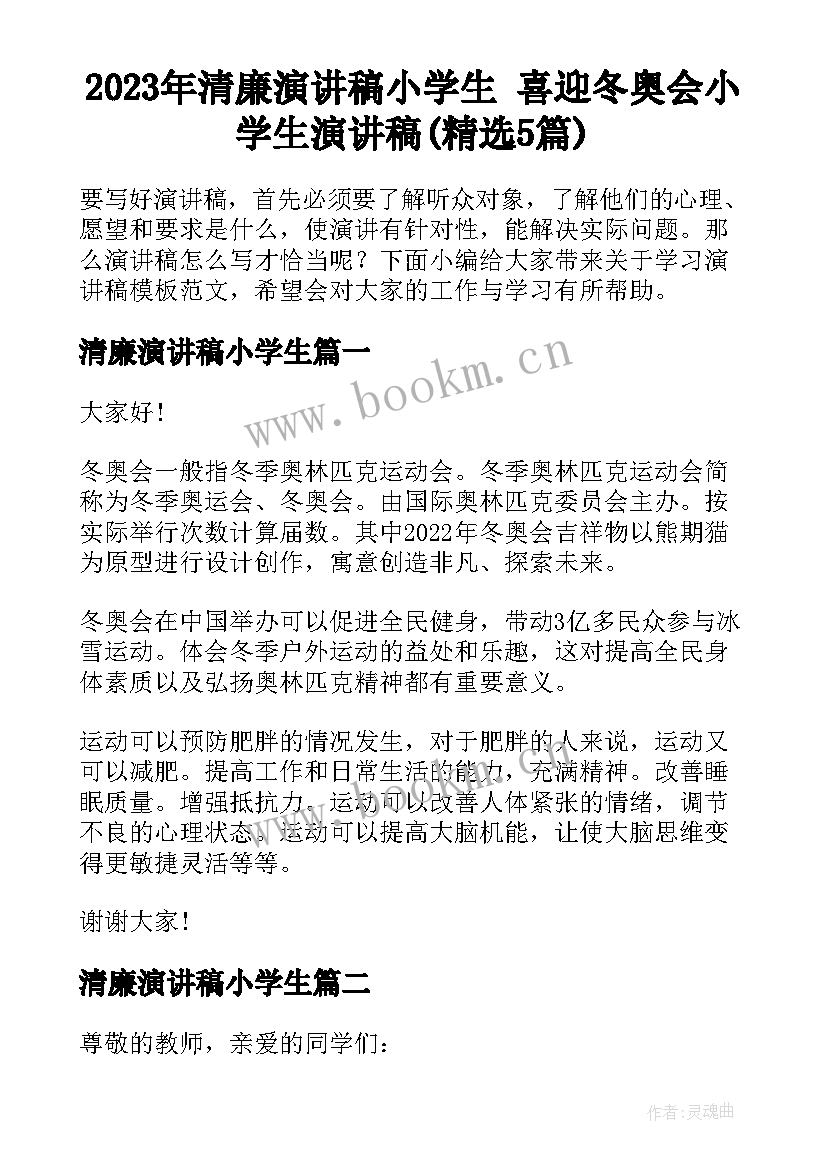 2023年清廉演讲稿小学生 喜迎冬奥会小学生演讲稿(精选5篇)