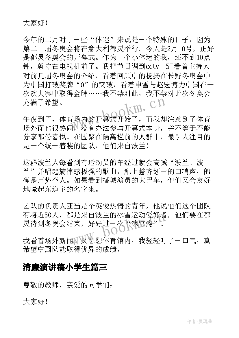 2023年清廉演讲稿小学生 喜迎冬奥会小学生演讲稿(精选5篇)