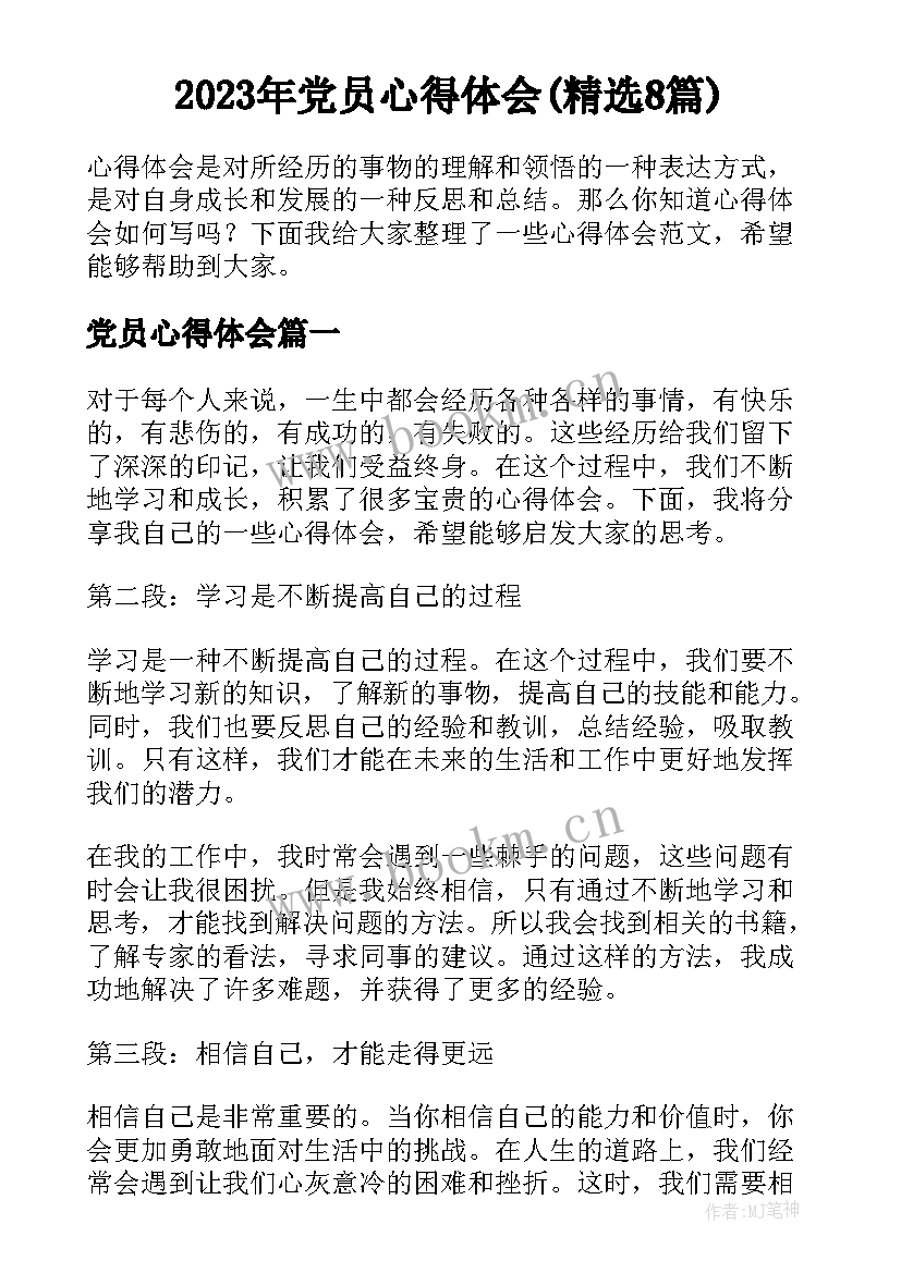 2023年党员心得体会(精选8篇)