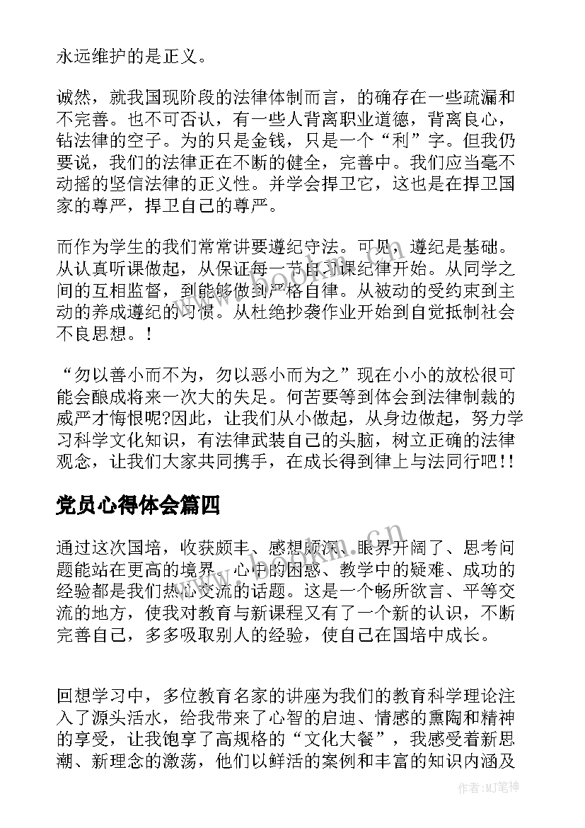 2023年党员心得体会(精选8篇)