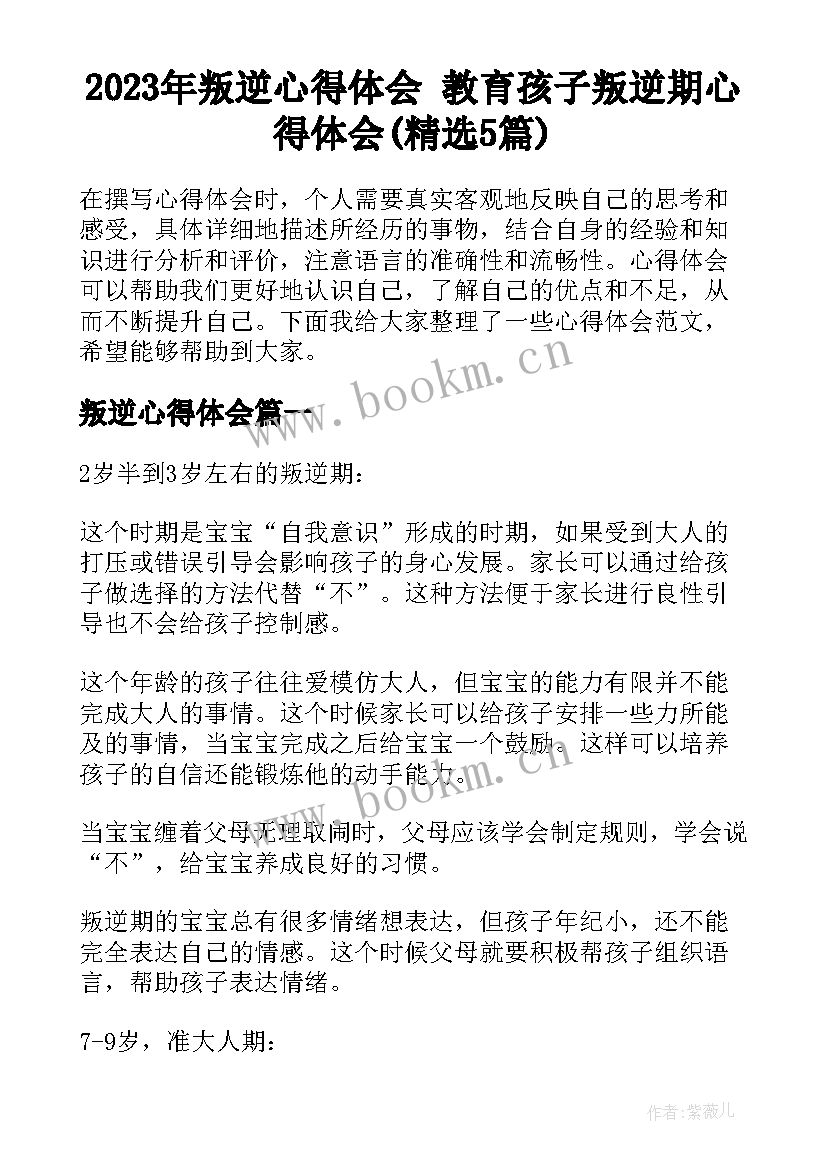 2023年叛逆心得体会 教育孩子叛逆期心得体会(精选5篇)