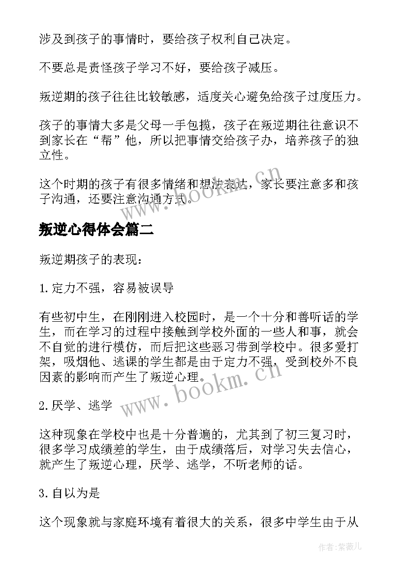 2023年叛逆心得体会 教育孩子叛逆期心得体会(精选5篇)