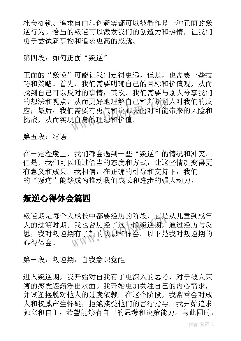 2023年叛逆心得体会 教育孩子叛逆期心得体会(精选5篇)