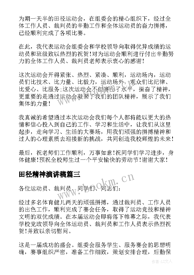 最新田径精神演讲稿 学校田径运动会闭幕式上的演讲稿(优质5篇)