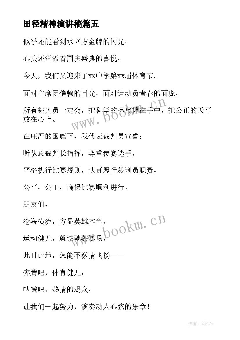 最新田径精神演讲稿 学校田径运动会闭幕式上的演讲稿(优质5篇)