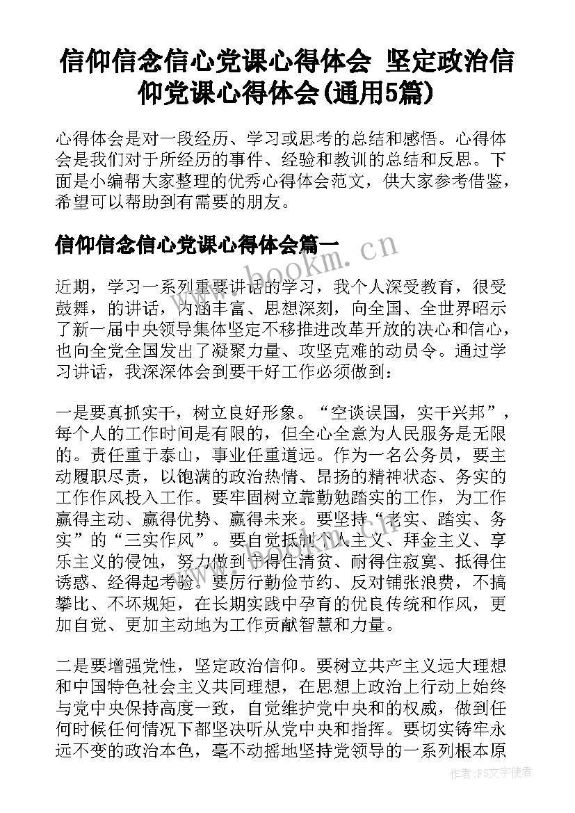 信仰信念信心党课心得体会 坚定政治信仰党课心得体会(通用5篇)