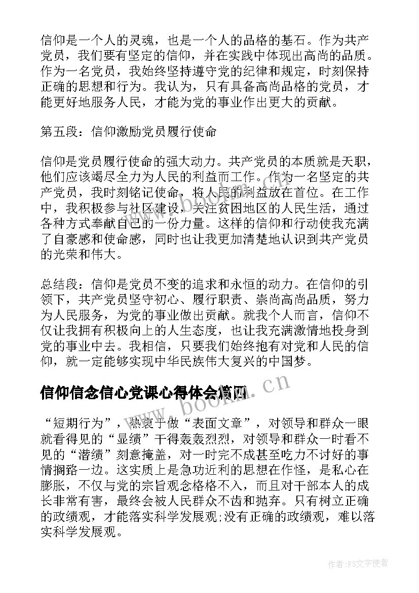 信仰信念信心党课心得体会 坚定政治信仰党课心得体会(通用5篇)