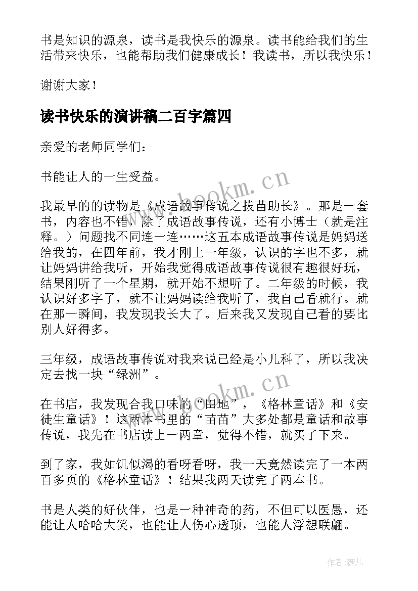 读书快乐的演讲稿二百字(大全8篇)