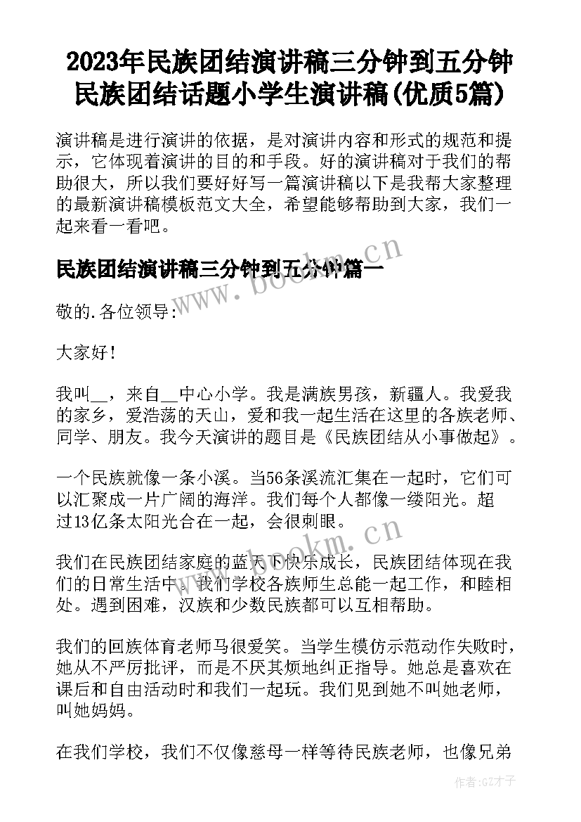 2023年民族团结演讲稿三分钟到五分钟 民族团结话题小学生演讲稿(优质5篇)