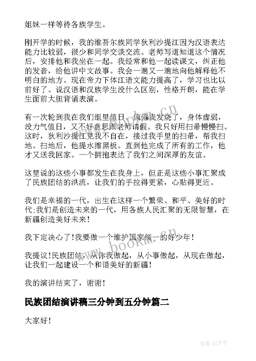 2023年民族团结演讲稿三分钟到五分钟 民族团结话题小学生演讲稿(优质5篇)