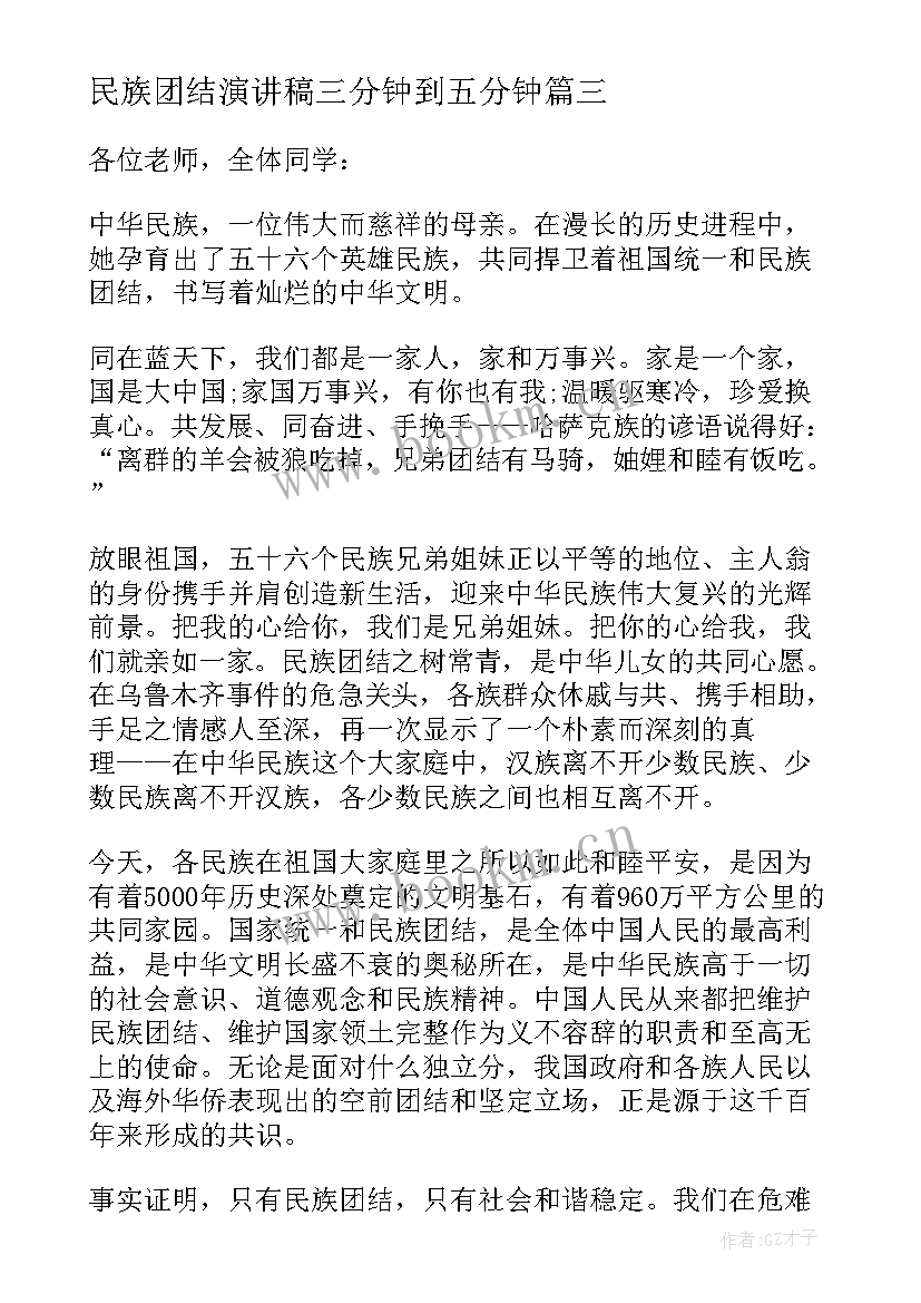 2023年民族团结演讲稿三分钟到五分钟 民族团结话题小学生演讲稿(优质5篇)