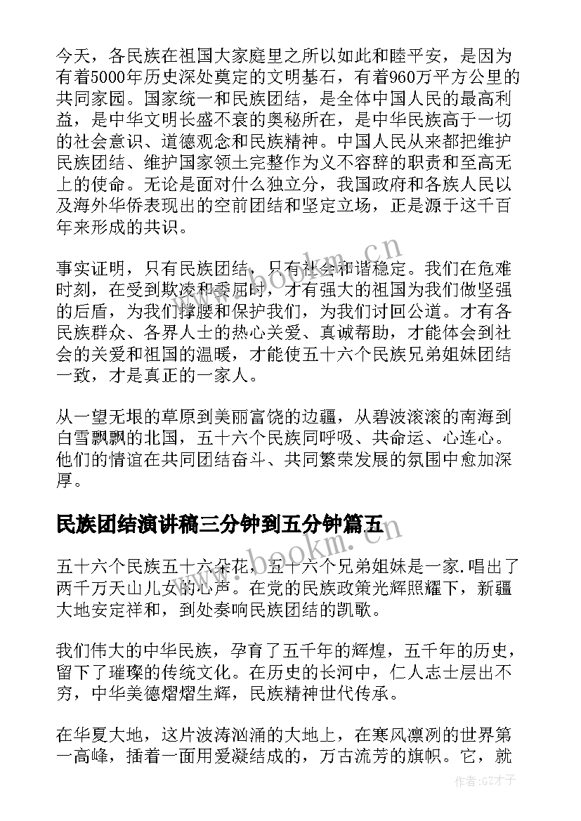 2023年民族团结演讲稿三分钟到五分钟 民族团结话题小学生演讲稿(优质5篇)