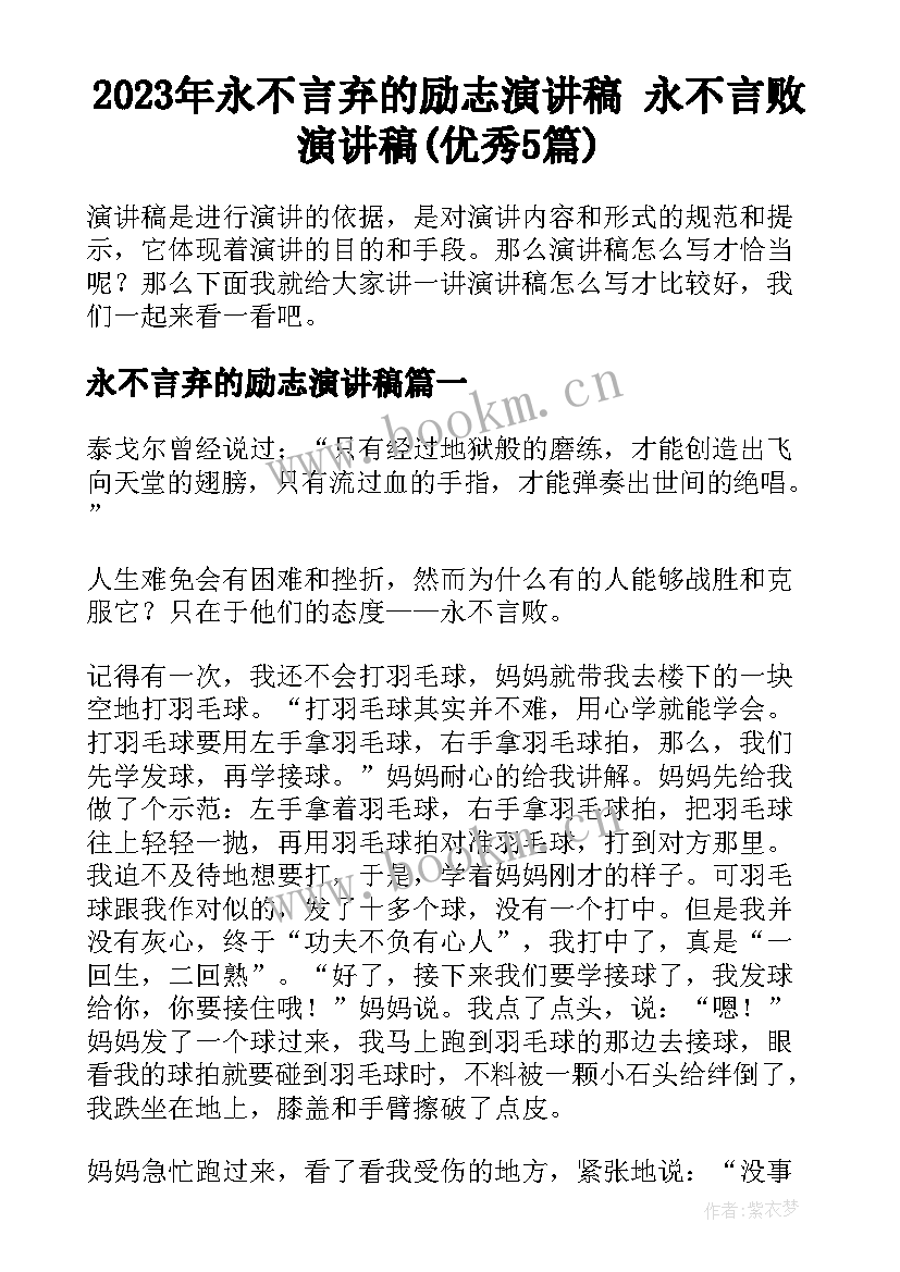 2023年永不言弃的励志演讲稿 永不言败演讲稿(优秀5篇)