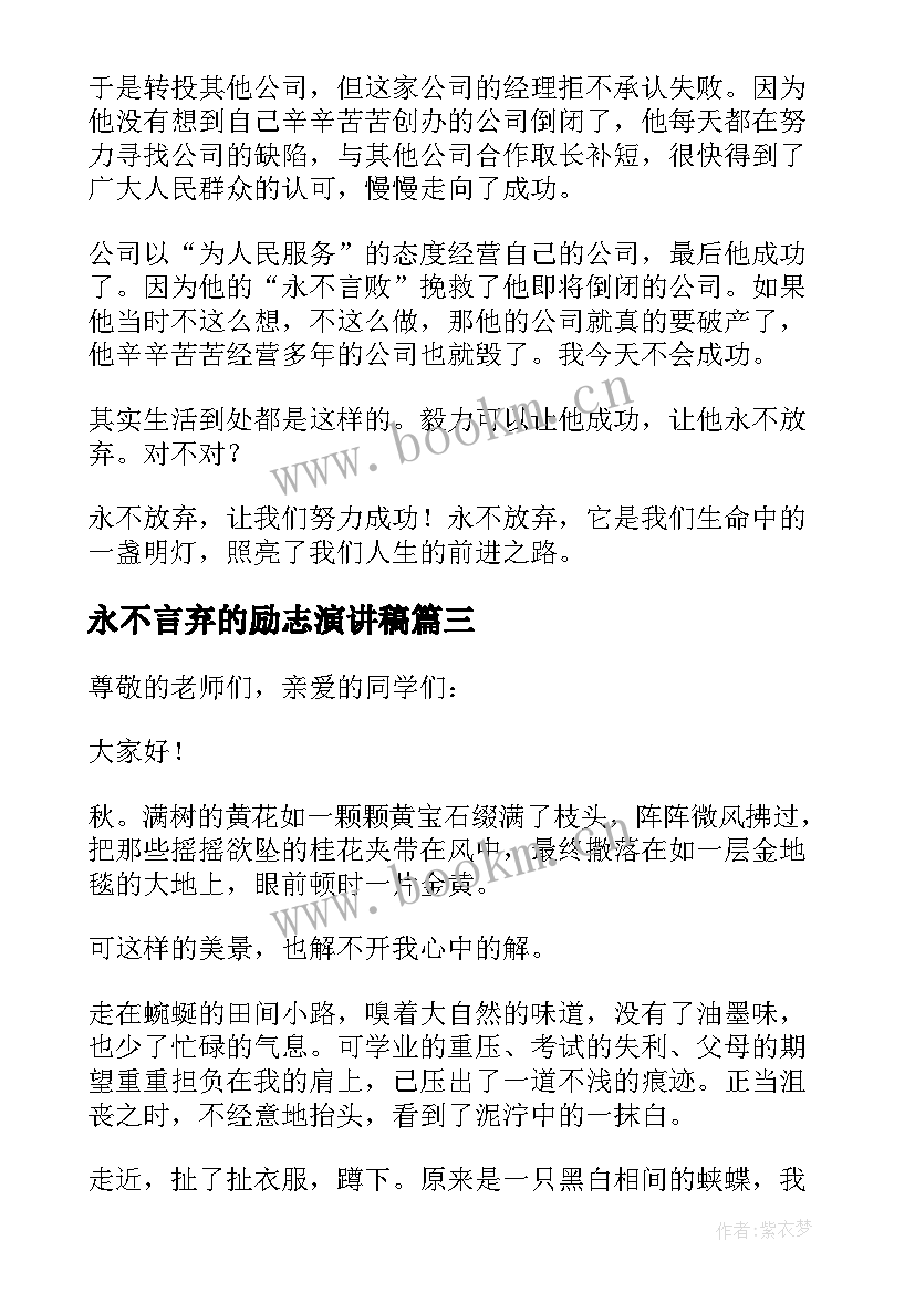 2023年永不言弃的励志演讲稿 永不言败演讲稿(优秀5篇)