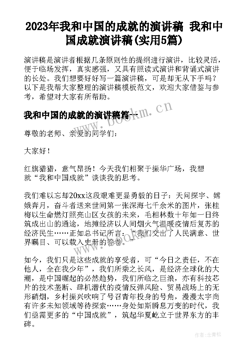 2023年我和中国的成就的演讲稿 我和中国成就演讲稿(实用5篇)