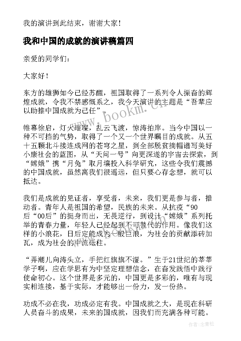 2023年我和中国的成就的演讲稿 我和中国成就演讲稿(实用5篇)