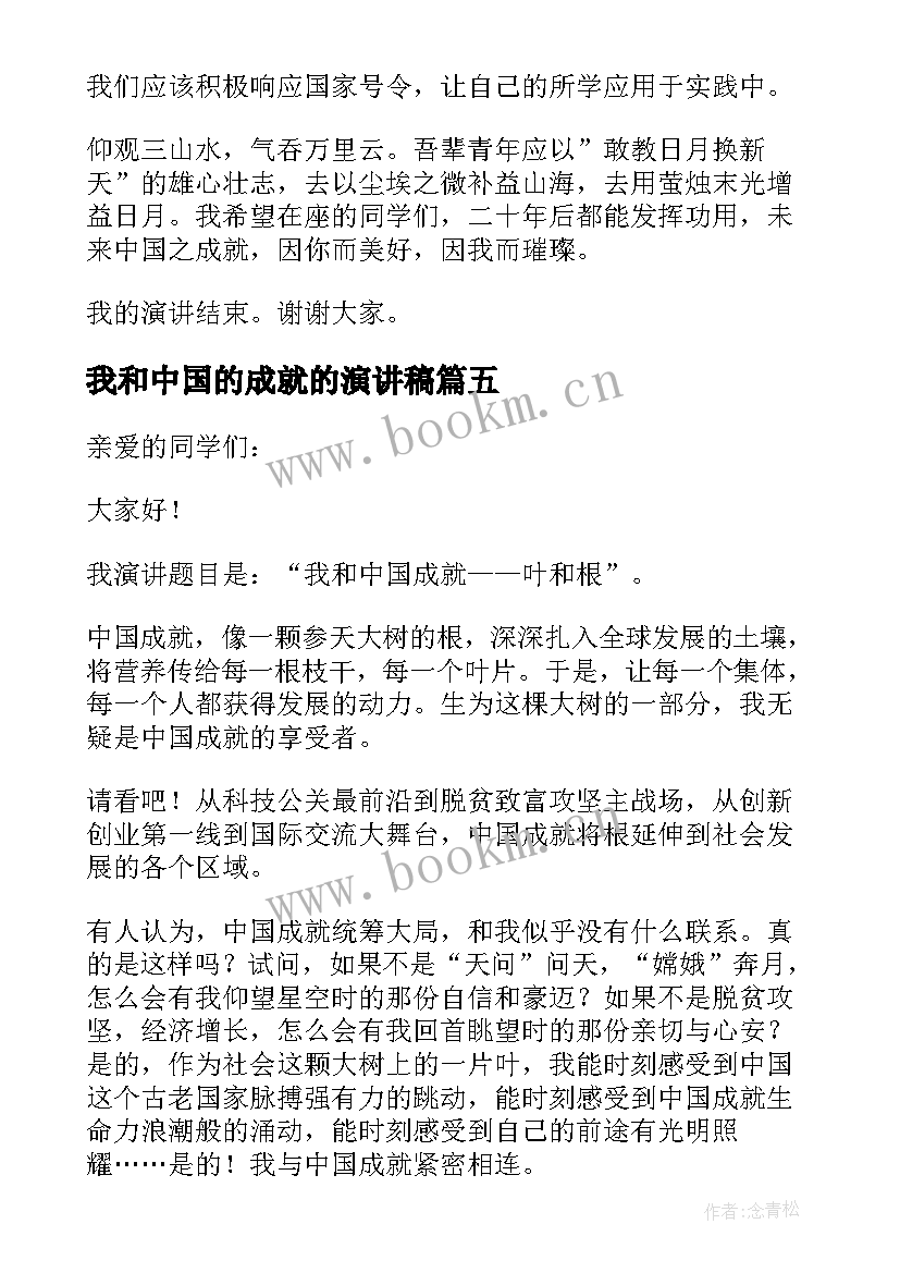 2023年我和中国的成就的演讲稿 我和中国成就演讲稿(实用5篇)