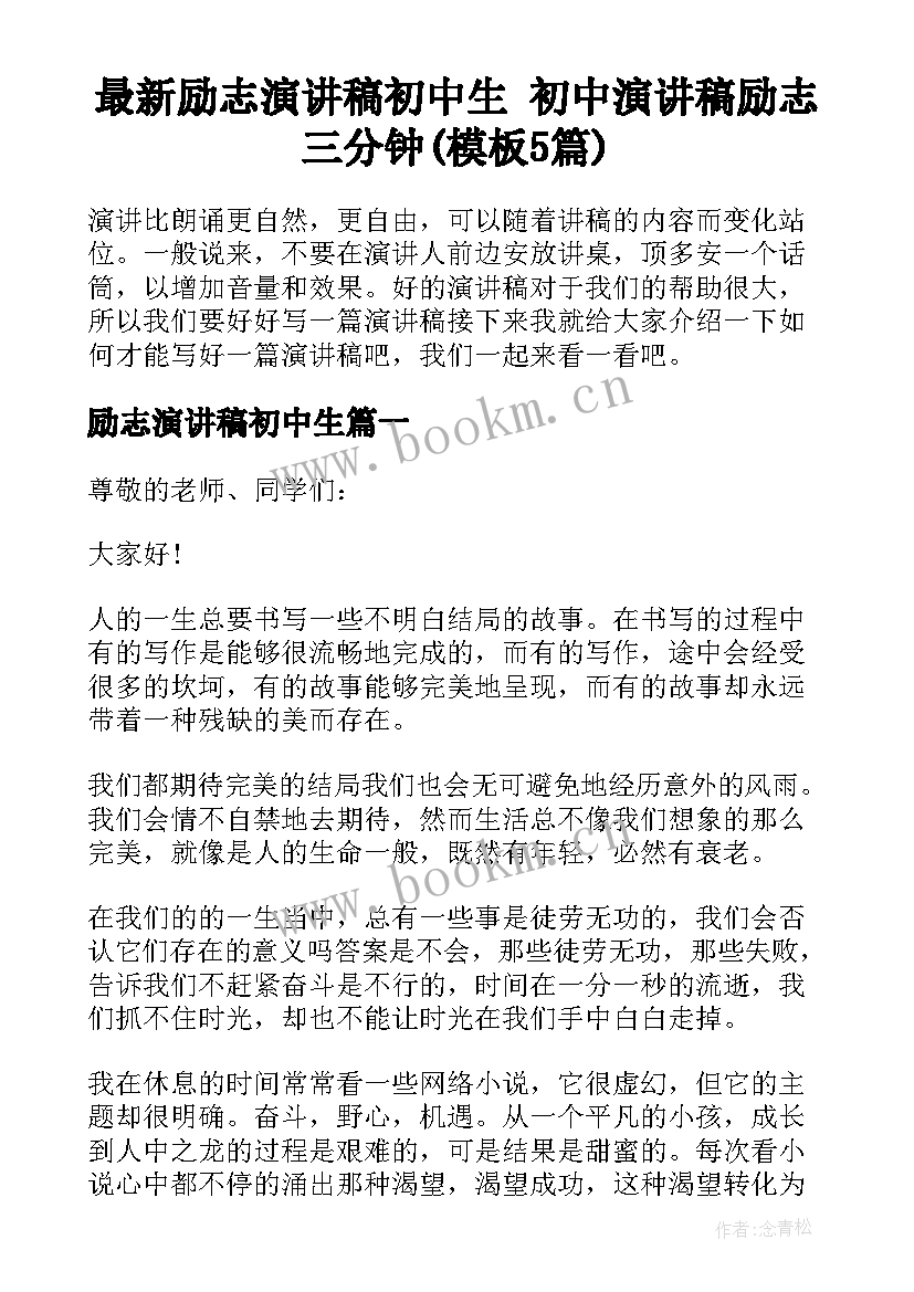 最新励志演讲稿初中生 初中演讲稿励志三分钟(模板5篇)