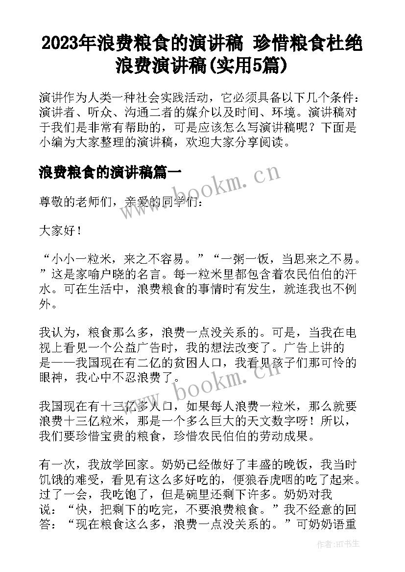 2023年浪费粮食的演讲稿 珍惜粮食杜绝浪费演讲稿(实用5篇)