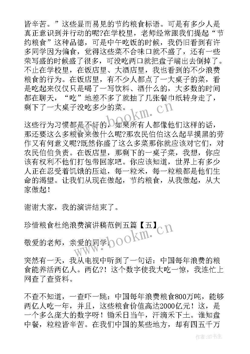 2023年浪费粮食的演讲稿 珍惜粮食杜绝浪费演讲稿(实用5篇)