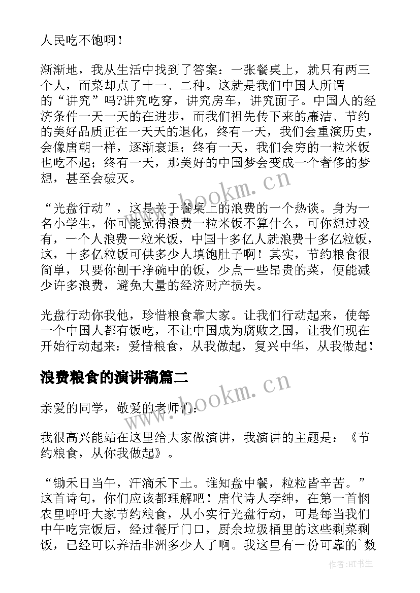 2023年浪费粮食的演讲稿 珍惜粮食杜绝浪费演讲稿(实用5篇)