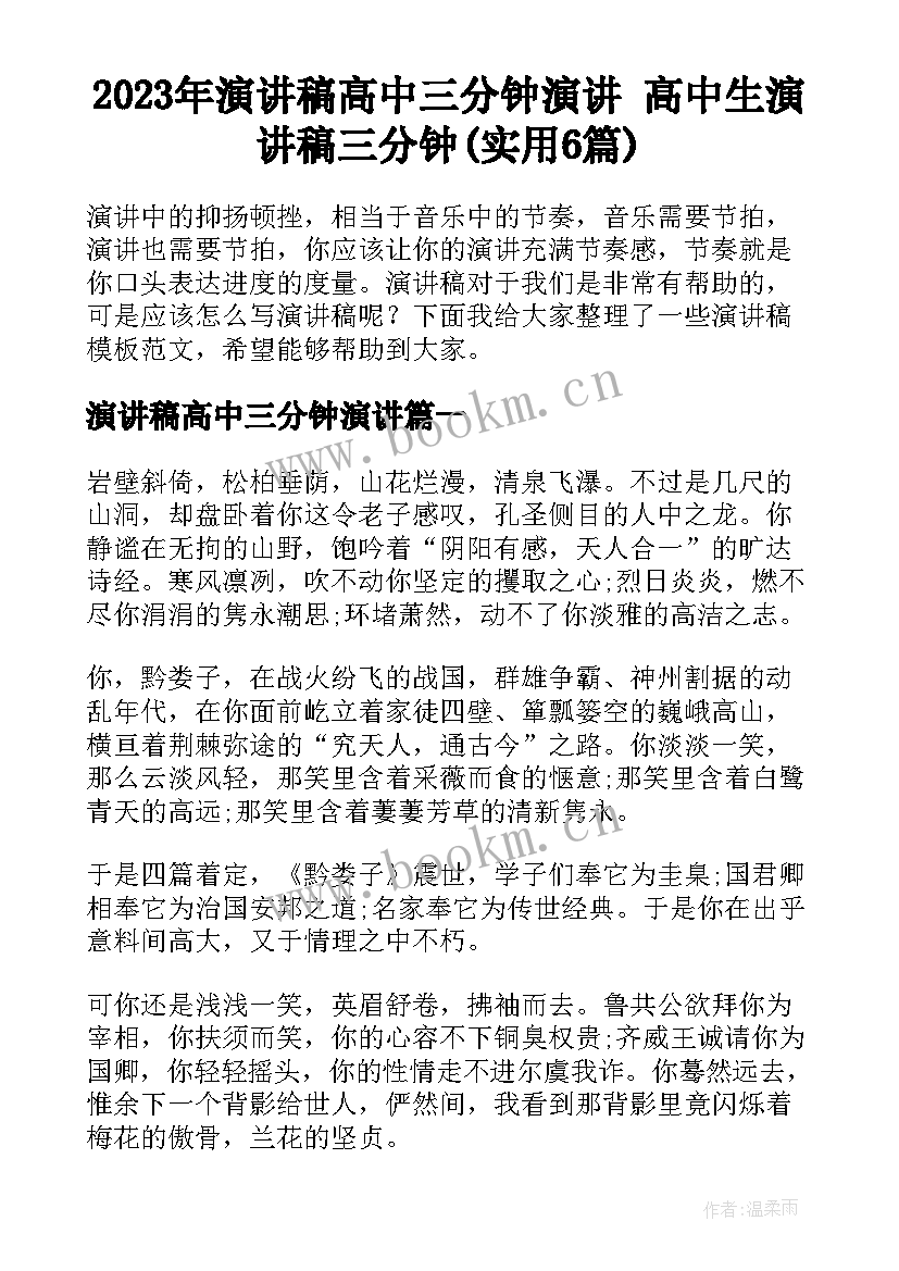 2023年演讲稿高中三分钟演讲 高中生演讲稿三分钟(实用6篇)