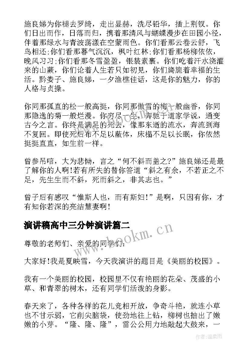 2023年演讲稿高中三分钟演讲 高中生演讲稿三分钟(实用6篇)