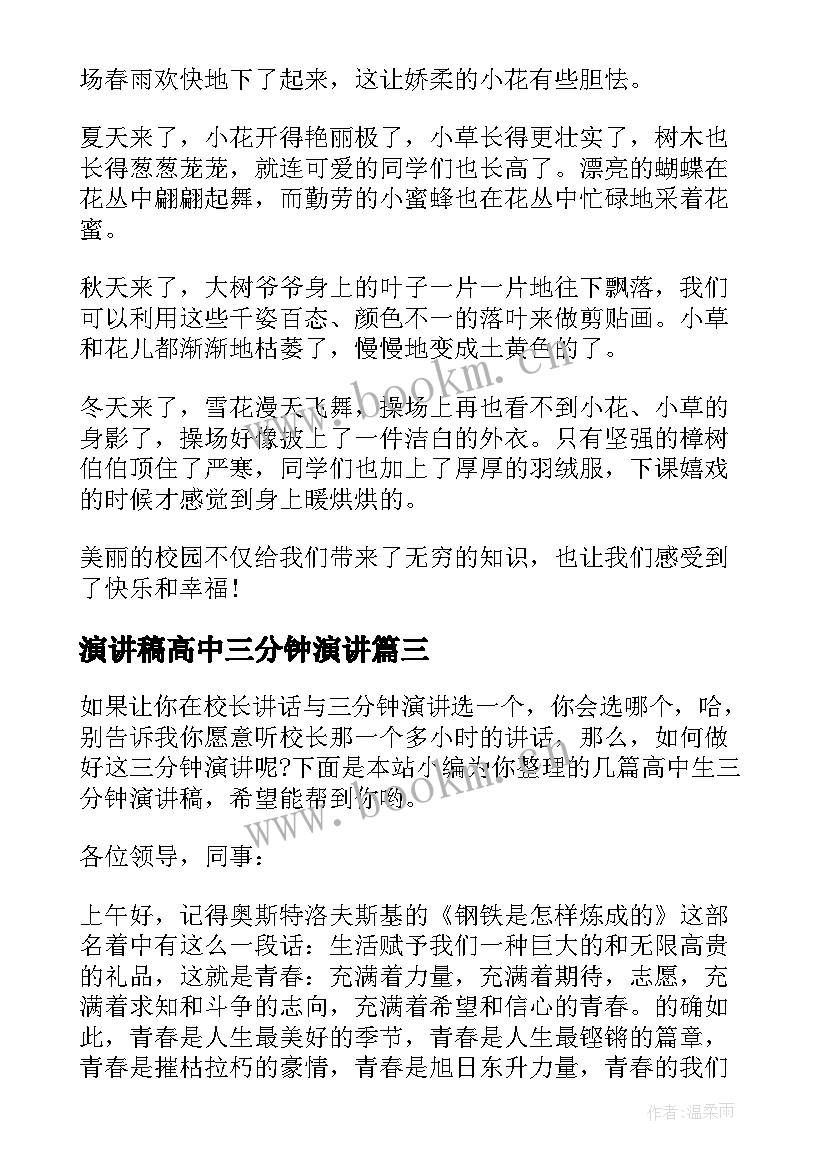 2023年演讲稿高中三分钟演讲 高中生演讲稿三分钟(实用6篇)