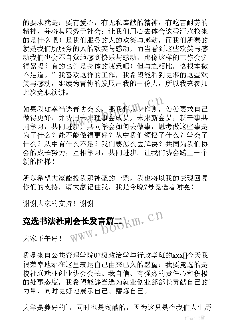 2023年竞选书法社副会长发言(大全5篇)