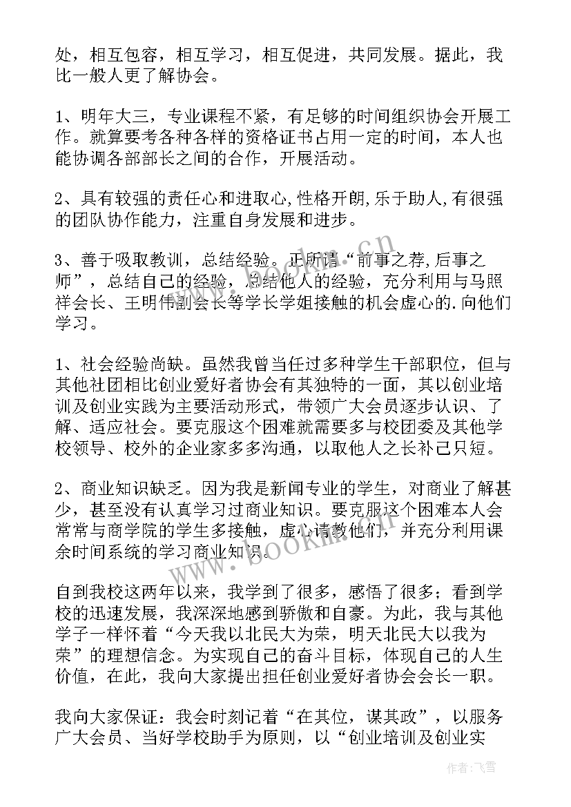 2023年竞选书法社副会长发言(大全5篇)