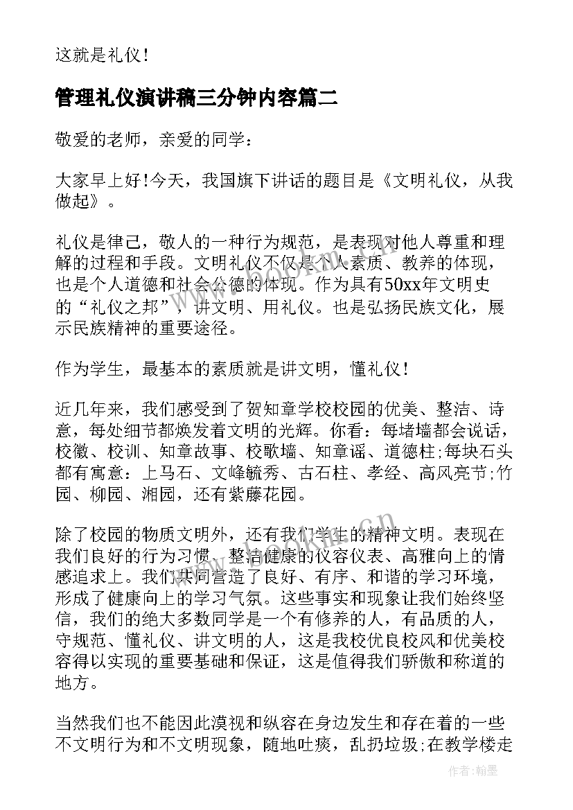 2023年管理礼仪演讲稿三分钟内容(通用6篇)