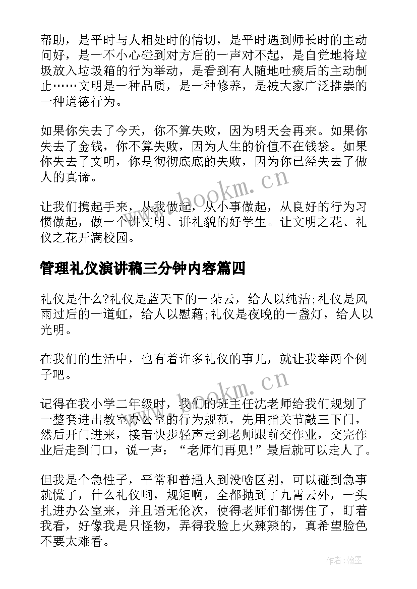 2023年管理礼仪演讲稿三分钟内容(通用6篇)