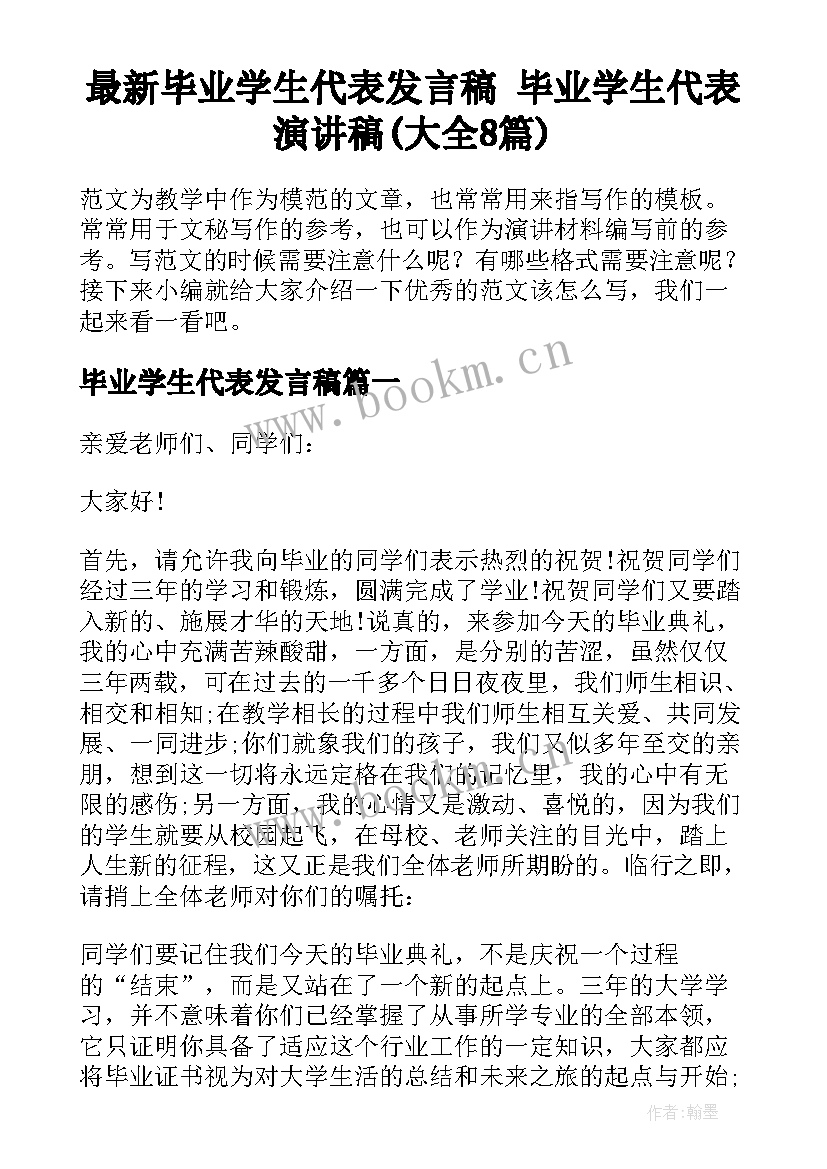 最新毕业学生代表发言稿 毕业学生代表演讲稿(大全8篇)