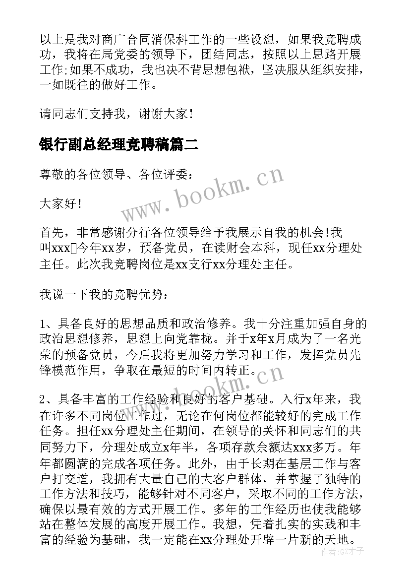 最新银行副总经理竞聘稿 商业银行中层干部竞聘演讲稿(大全5篇)