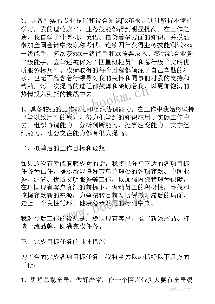 最新银行副总经理竞聘稿 商业银行中层干部竞聘演讲稿(大全5篇)