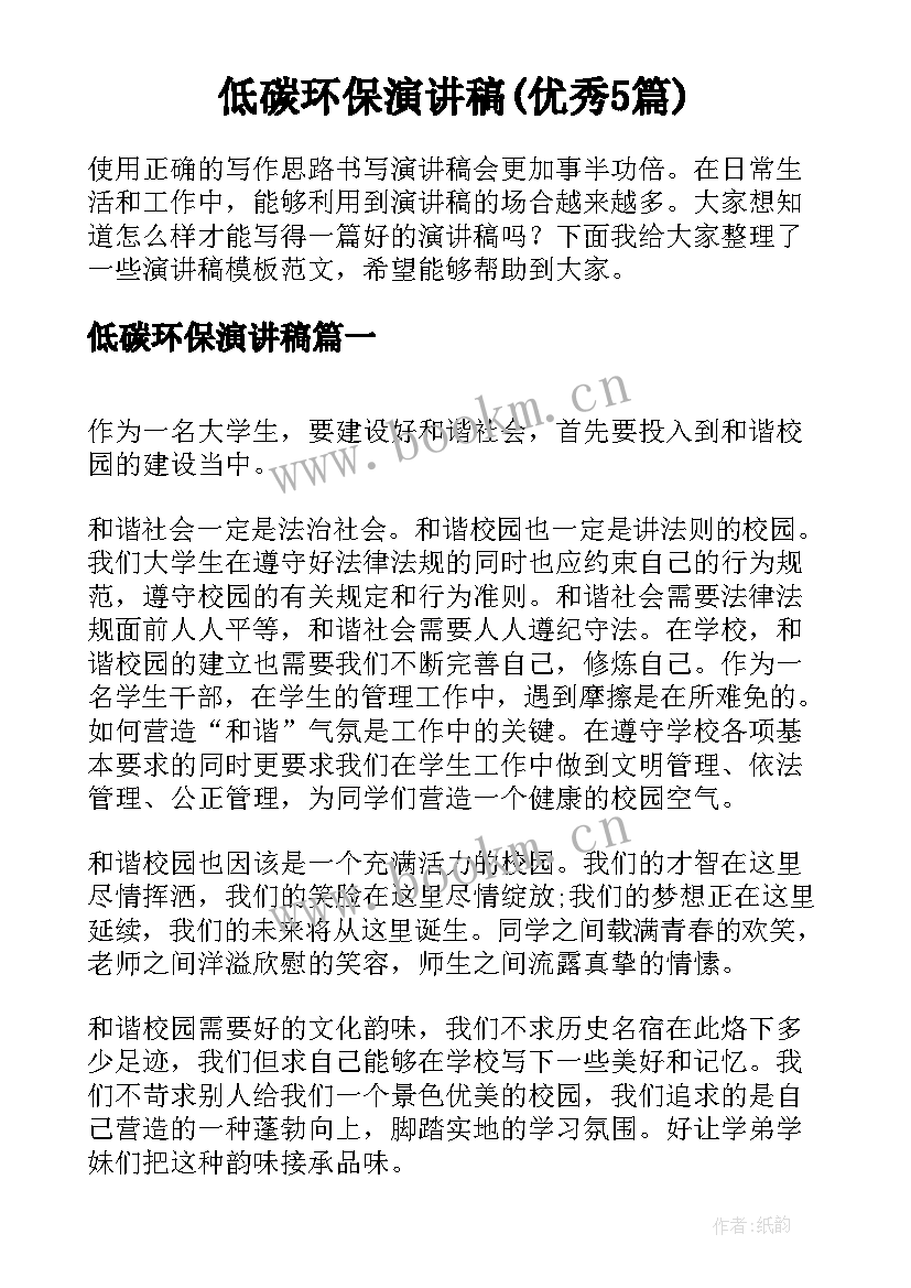 低碳环保演讲稿(优秀5篇)